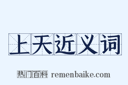 上天近义词是什么意思的图片